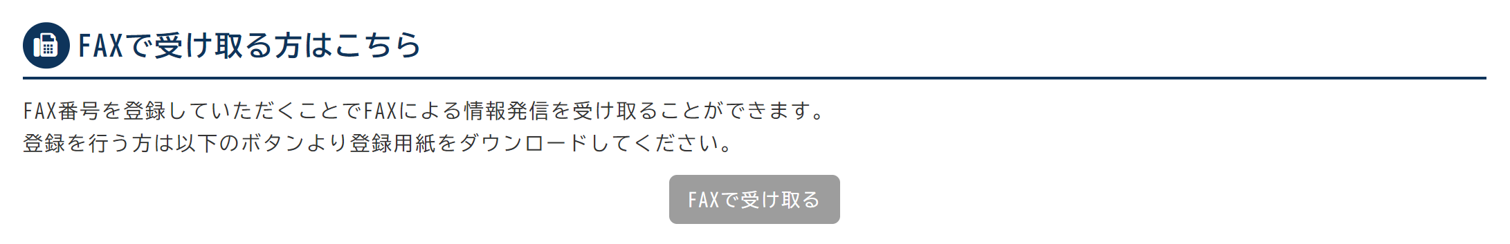 ■FAXの登録・変更・退会したい。-1.png